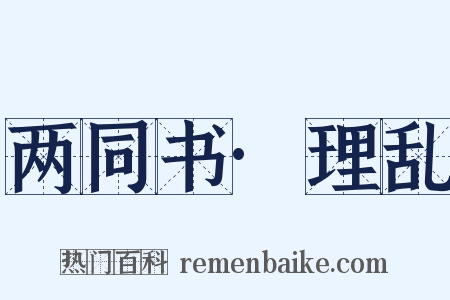 两同书·理乱是什么意思的图片
